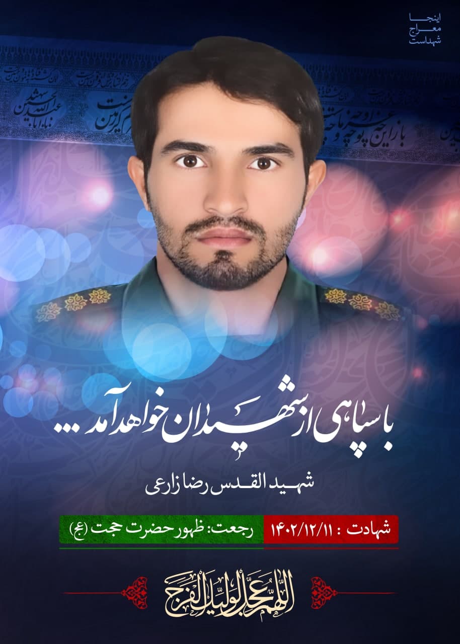 پوستر شهیدالقدس رضا زارعی